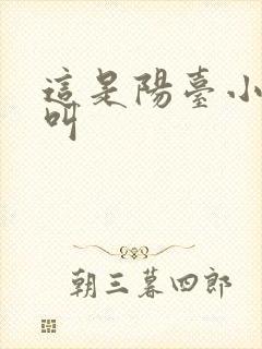 这是阳台小点声叫