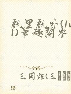 戏里戏外(1v1)笔趣阁岑栾完整版