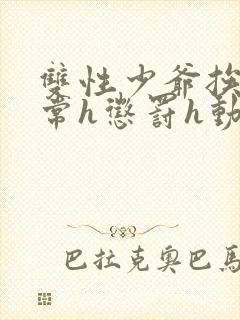 双性少爷挨脔日常h惩罚h动漫