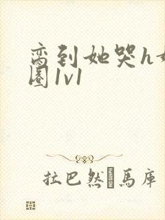 脔到她哭h娱乐圈1v1