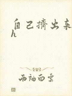 自己挤出来樱桃h