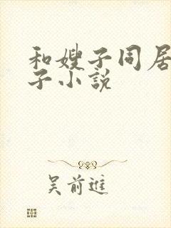 和嫂子同居的日子小说