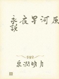 永夜星河原著小说