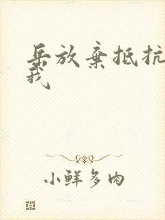 岳放弃抵抗迎合我