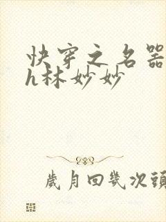 快穿之名器尤物h林妙妙
