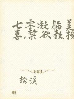 七零凝脂美人有喜,禁欲教授养崽