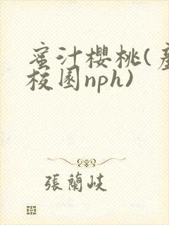 蜜汁樱桃(产奶校园nph)