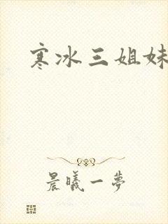 寒冰三姐妹