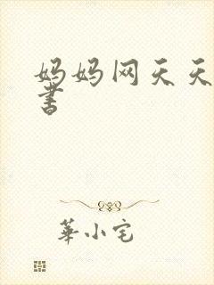 妈妈网天天读好书