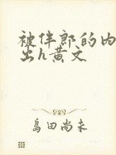 被伴郎的内捧进出h黄文