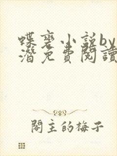 蝶变小说by麟潜免费阅读无弹窗笔趣