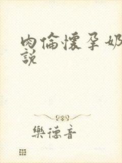 肉伦怀孕奶水小说