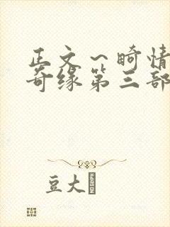 正文～畸情内裤奇缘第三部