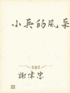小兵的风采
