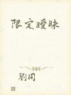 限定暧昧