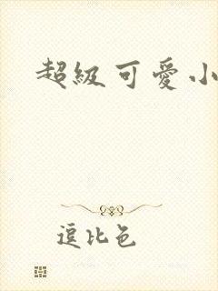 超级可爱小说