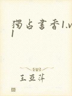 独占书香1.v1
