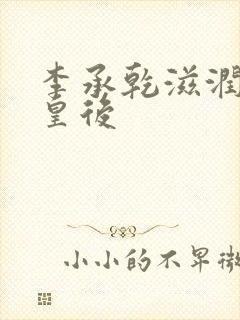 李承乾滋润长孙皇后