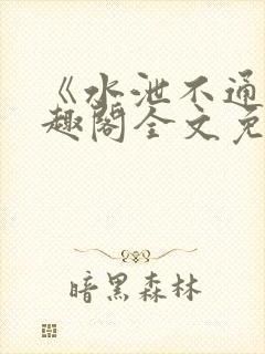 《水泄不通》笔趣阁全文免费阅读