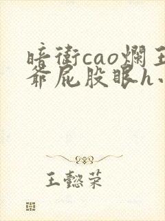 暗卫cao烂王爷屁股眼h小说