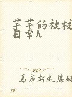 芊芊的被校长脔日常h