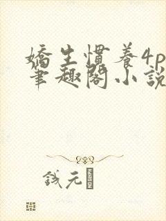 娇生惯养4ph笔趣阁小说最新