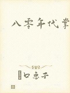 八零年代掌中娇