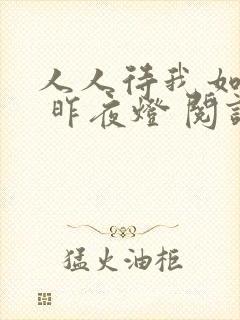人人待我如炉鼎 昨夜灯 阅读