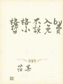 格格不入by巫哲小说免费阅读