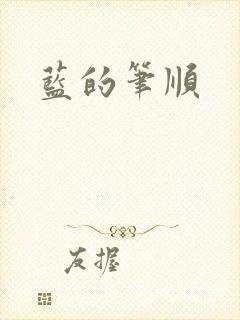 蓝的笔顺