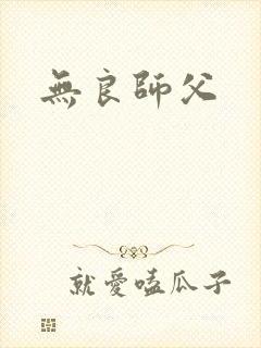 无良师父