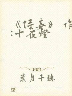 《侍妾》 作者:十夜灯