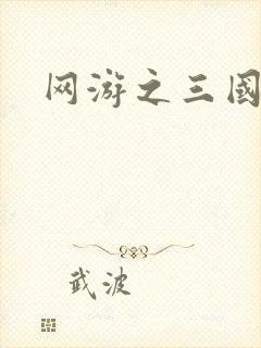 网游之三国神话