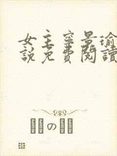 女主宁景瑜的小说免费阅读