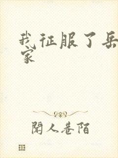 我征服了岳的一家