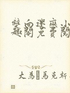 双向迷恋小说笔趣阁免费阅读全文