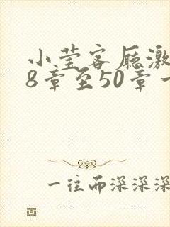 小莹客厅激情38章至50章一区