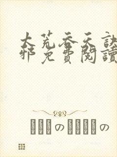 太荒吞天诀柳无邪免费阅读完整版