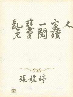 乱孽一家人小说免费阅读