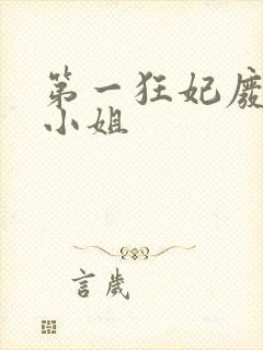 第一狂妃废柴三小姐