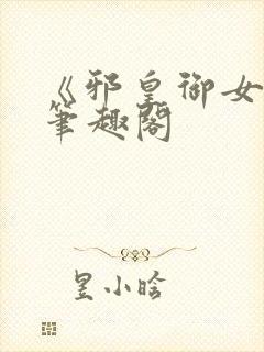 《邪皇御女诀》笔趣阁