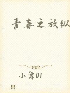 青春之放纵小说