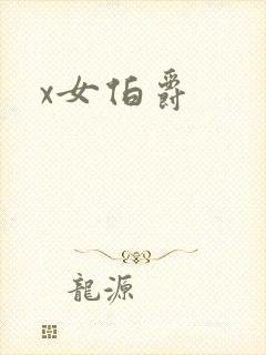 x女伯爵