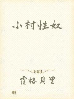 小村性奴