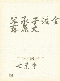 父承子液金银花露原文