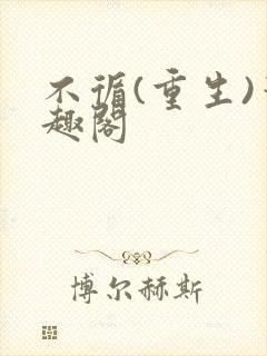 不循(重生)笔趣阁