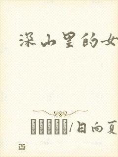 深山里的女人