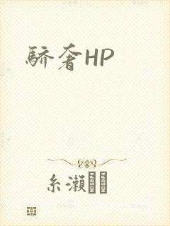 骄奢HP
