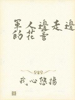 军人边走边吮她的花蒂