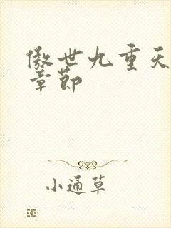 傲世九重天最新章节